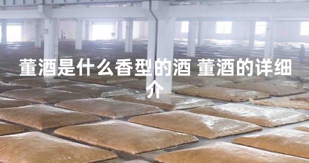 董酒是什么香型的酒 董酒的详细介